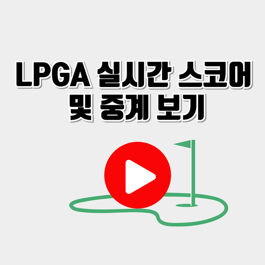 LPGA 실시간 스코어 및 일정, 중계