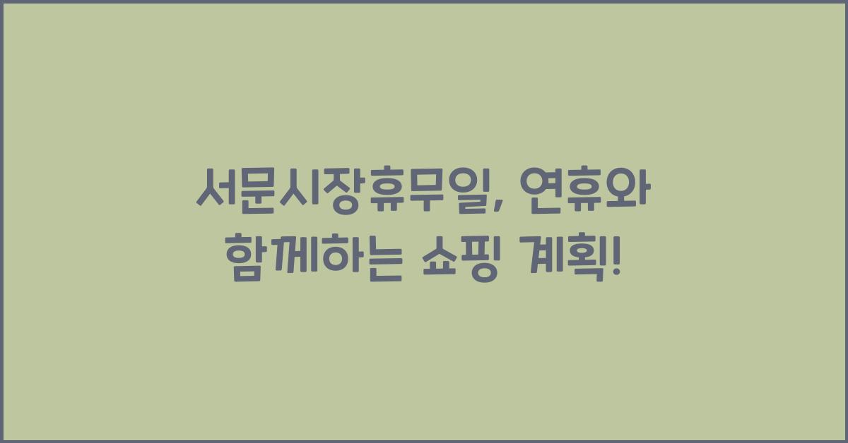 서문시장휴무일