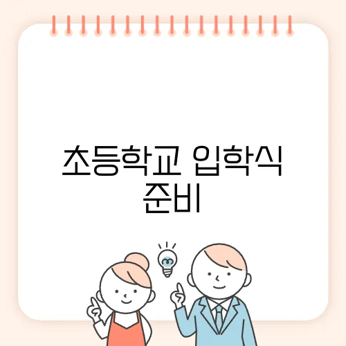 초등학교 입학식 준비, 부모가 알아야 할 정보