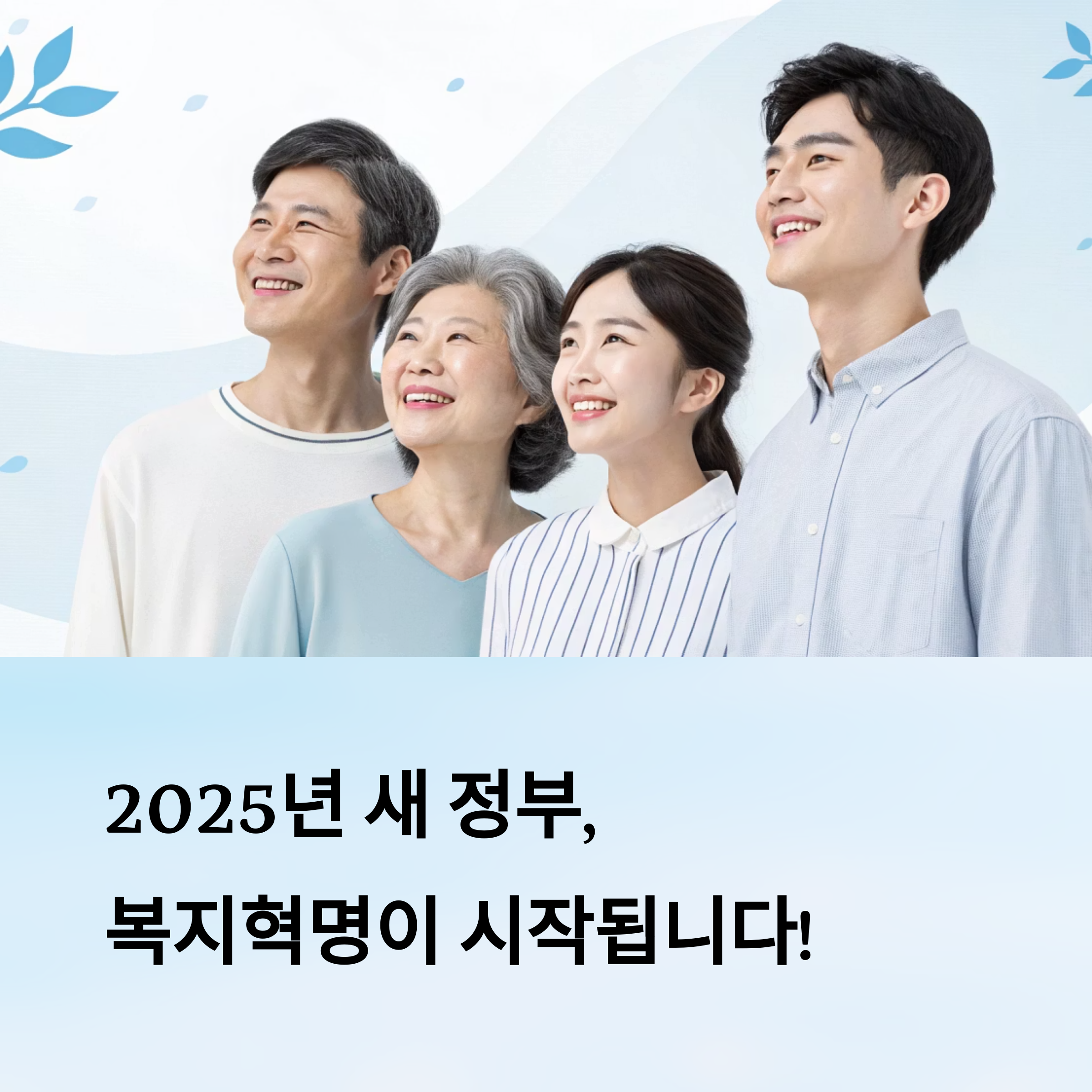 새로운 정부의 핵심 복지정책 7가지 정리