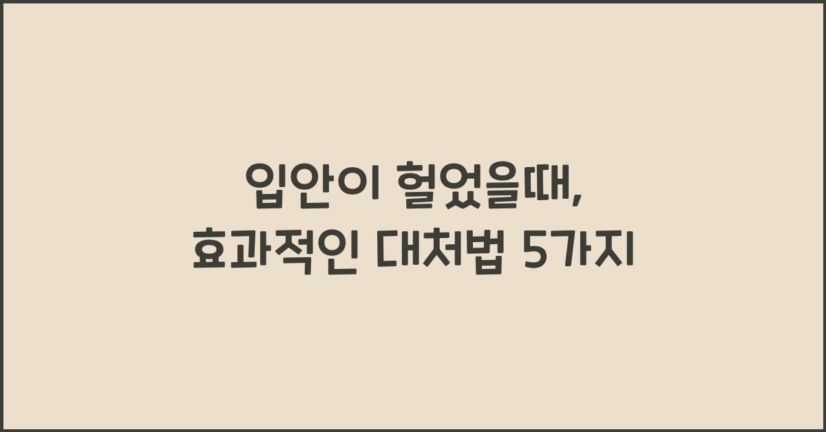 입안이 헐었을때