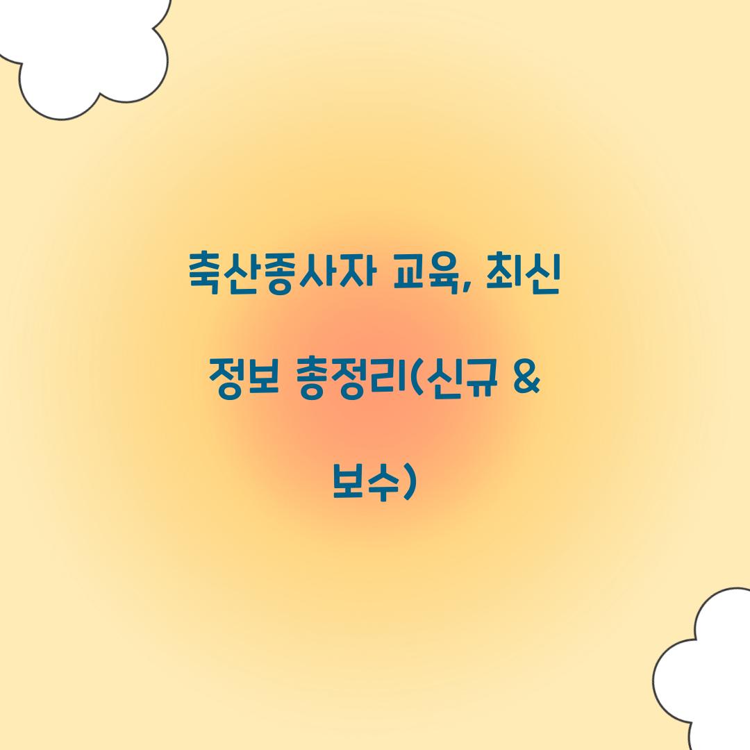 축산종사자 교육