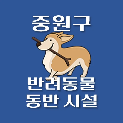 썸네일-성남시-중원구-반려동물-출입가능-장소