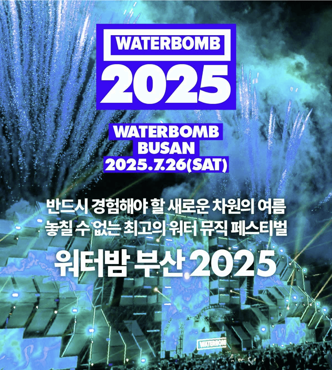 2025 워터밤 부산 예매방법 &amp; 라인업 총정리