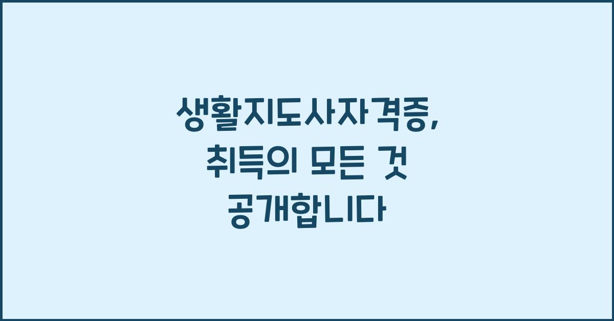 생활지도사자격증