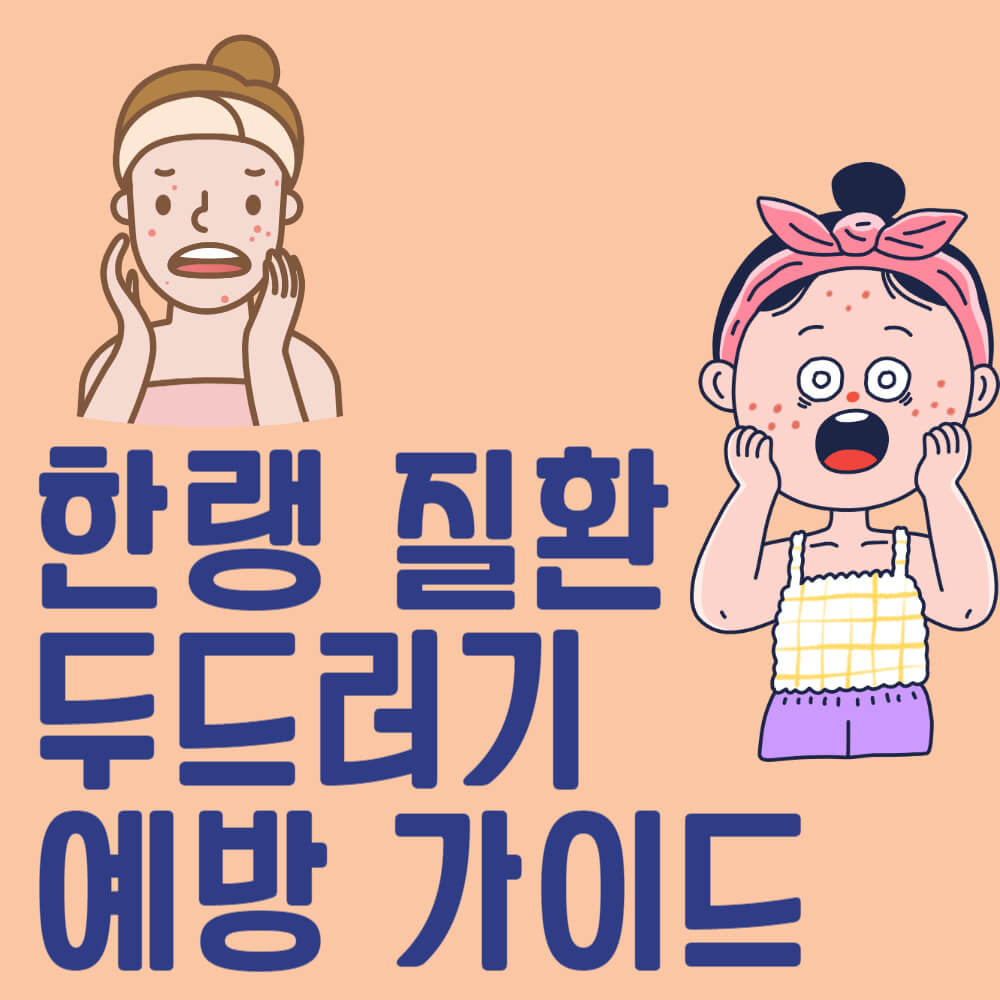 한랭질환과 두드러기 예방 가이드