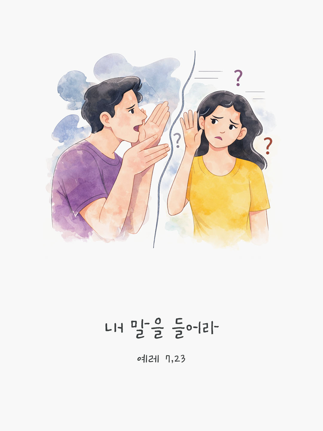 내 말을 들어라. (예레 7,23) 피어나네 오늘 말씀카드 성경구절 이미지