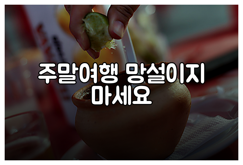 주말여행 망설이지 마세요