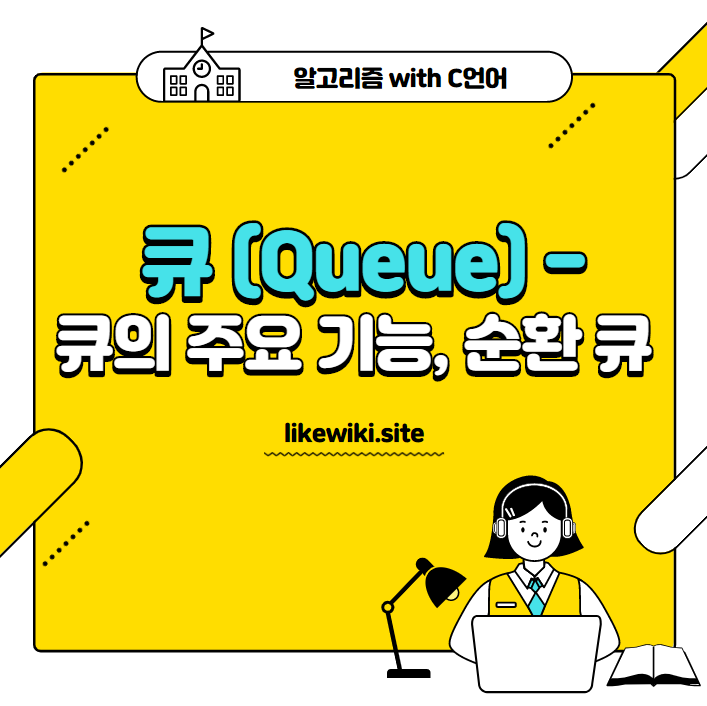 큐 (Queue) - 큐의 주요 기능, 순환 큐