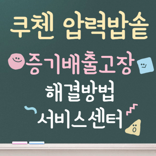 쿠첸 압력밥솥 증기배출고장 해결방법 ❘ 서비스센터