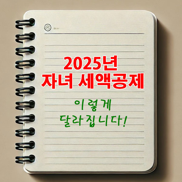 2025년 자녀 세액공제 이렇게 달라집니다.