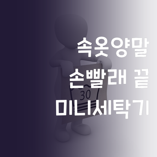 속옷, 양말 이제 손빨래는 그만 소형..