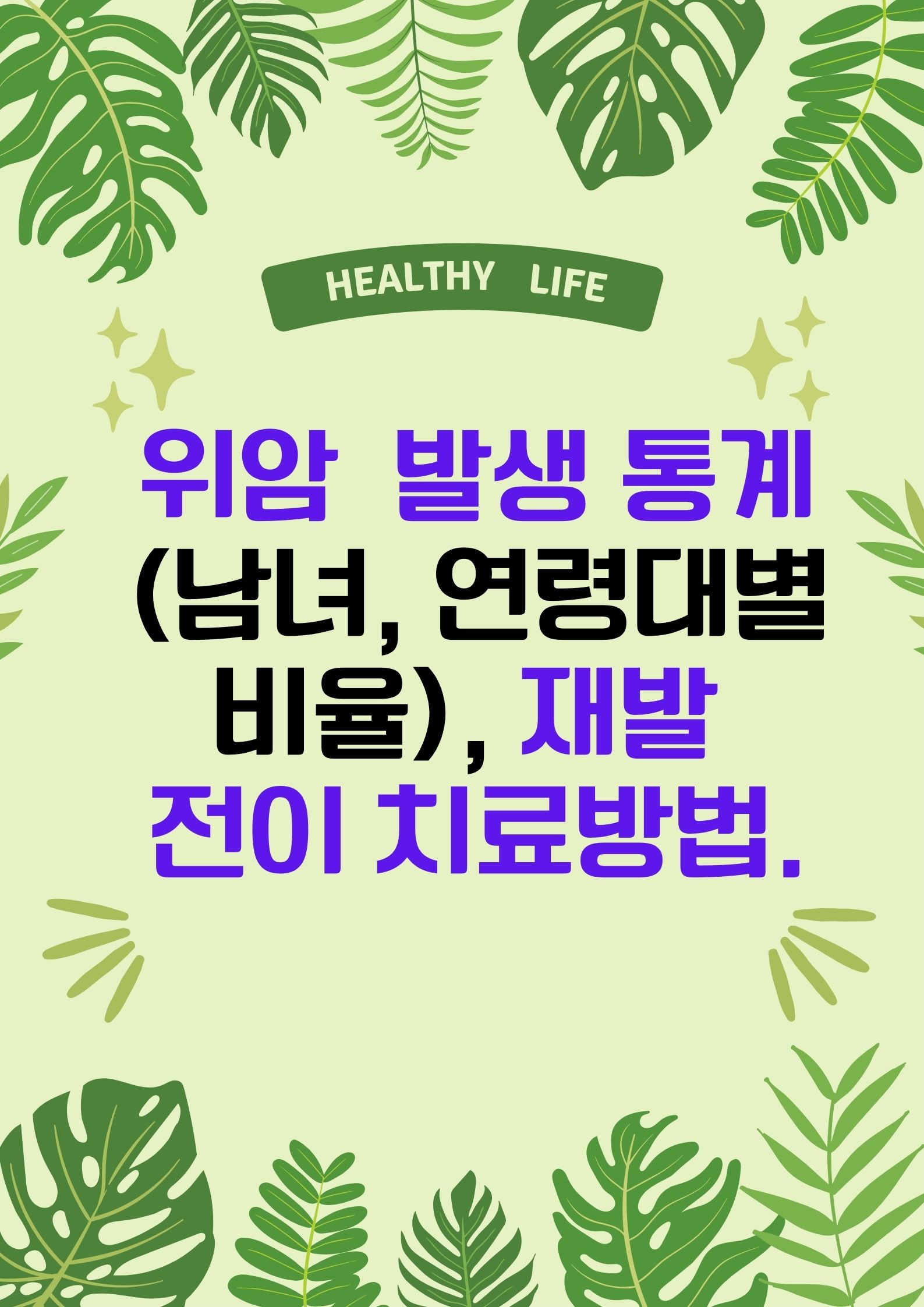 위암 발생 통계 (남녀비율, 연령대별 비율), 재발 전이 치료방법.