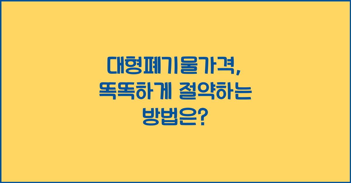 대형폐기물가격
