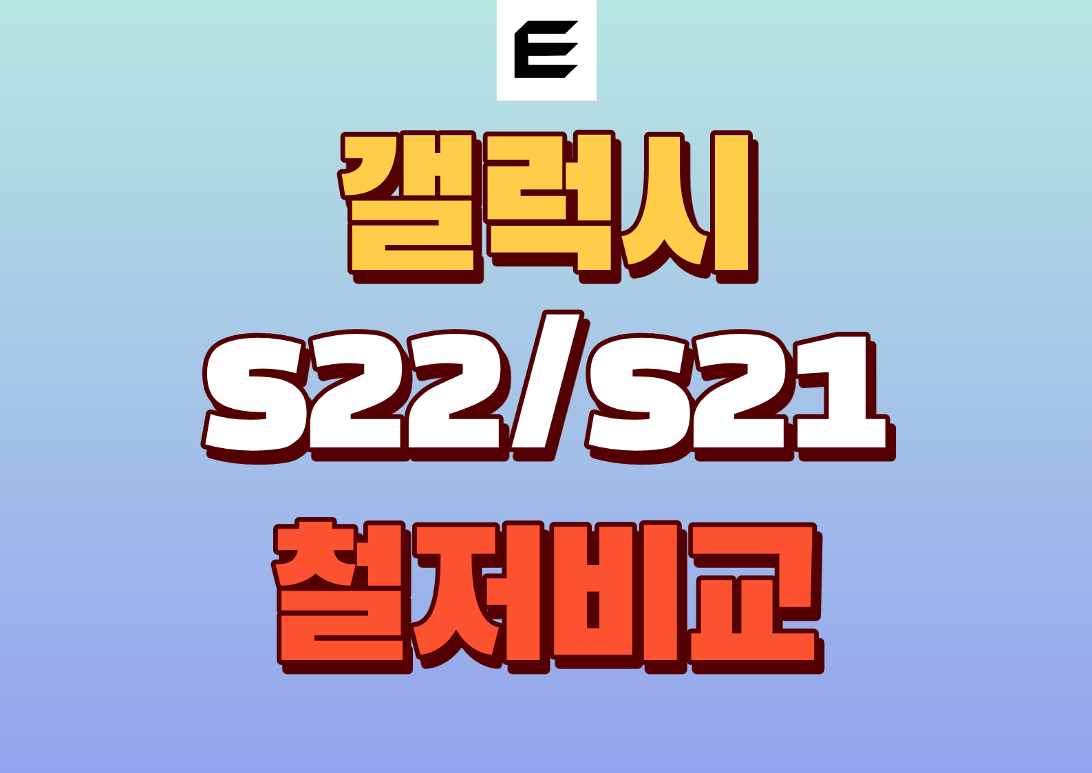 갤럭시 s22 s21 비교