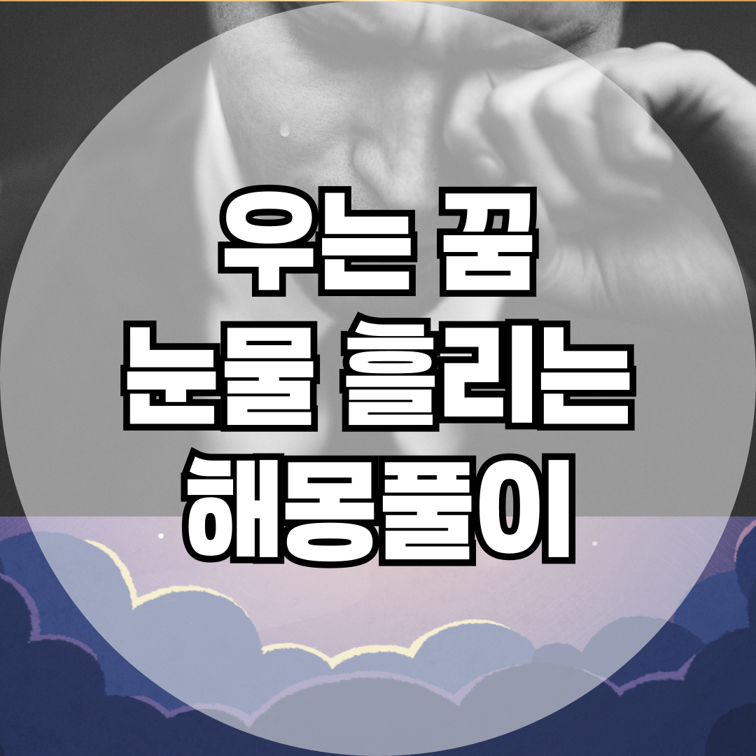 우는 꿈 해몽 총정리! 감정과 무의식이 보내는 메시지