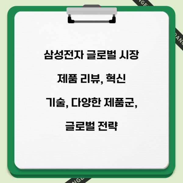 삼성전자 글로벌 시장 제품 리뷰  