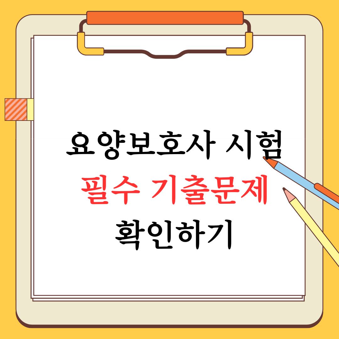 요양보호사 시험 기출문제