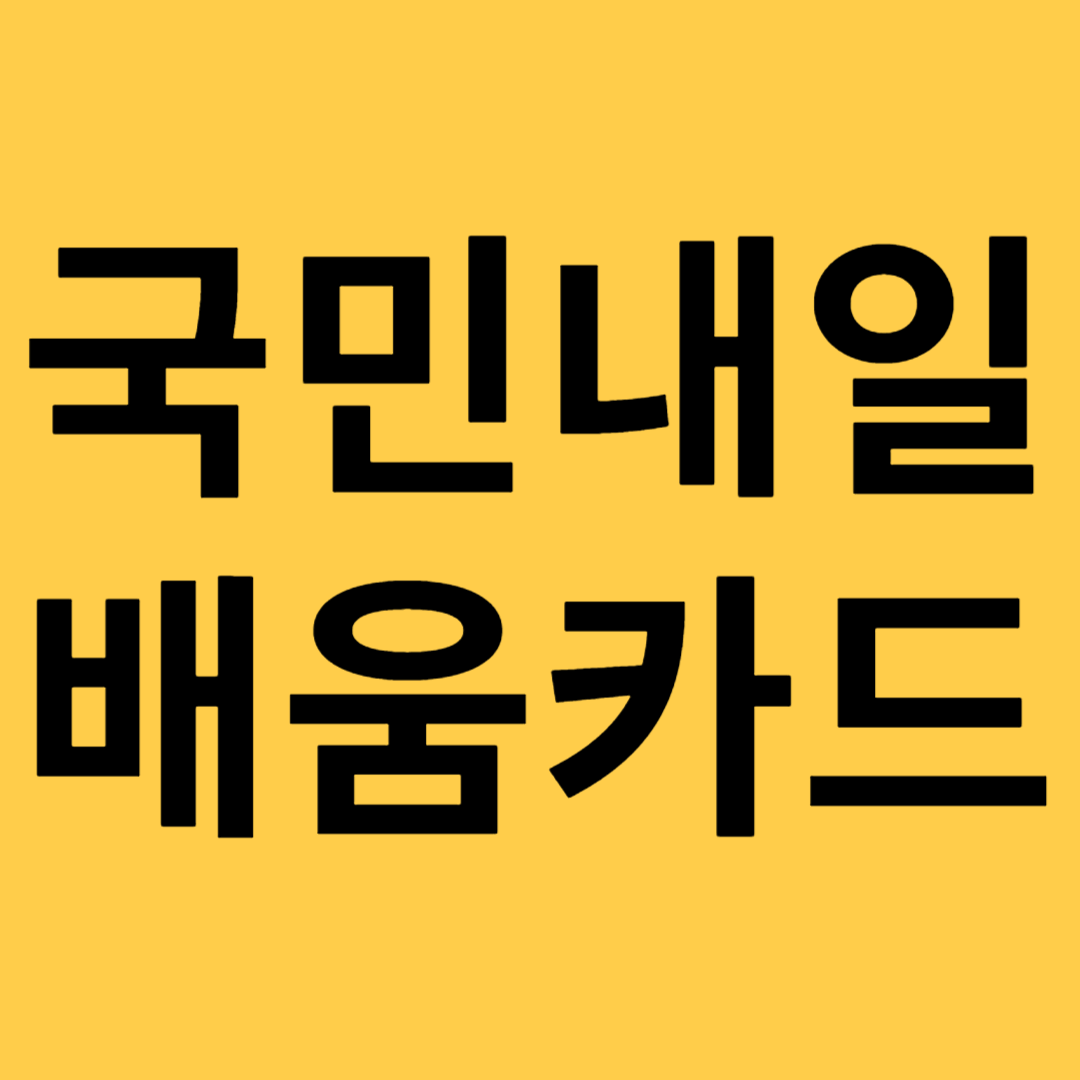 국민내일배움카드