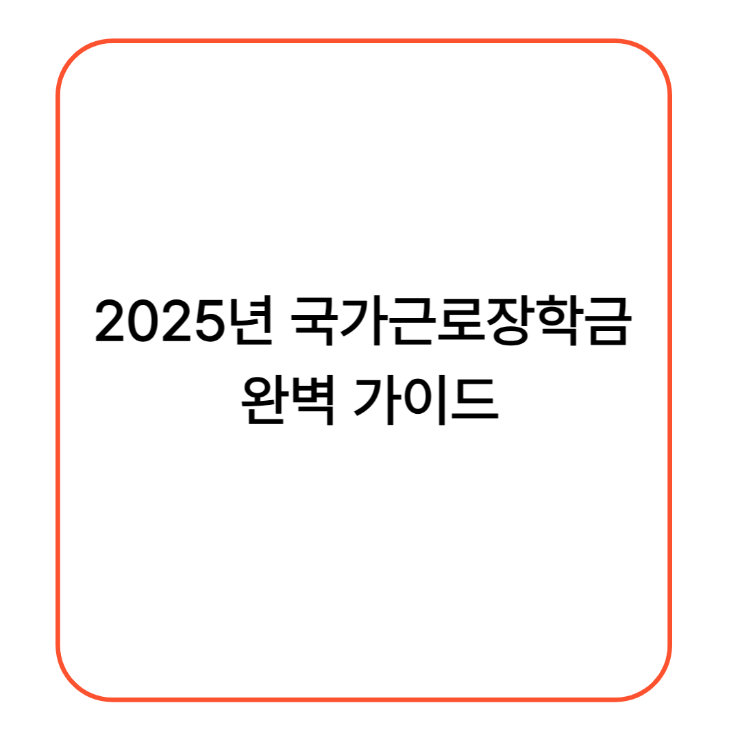 국가근로장학금
