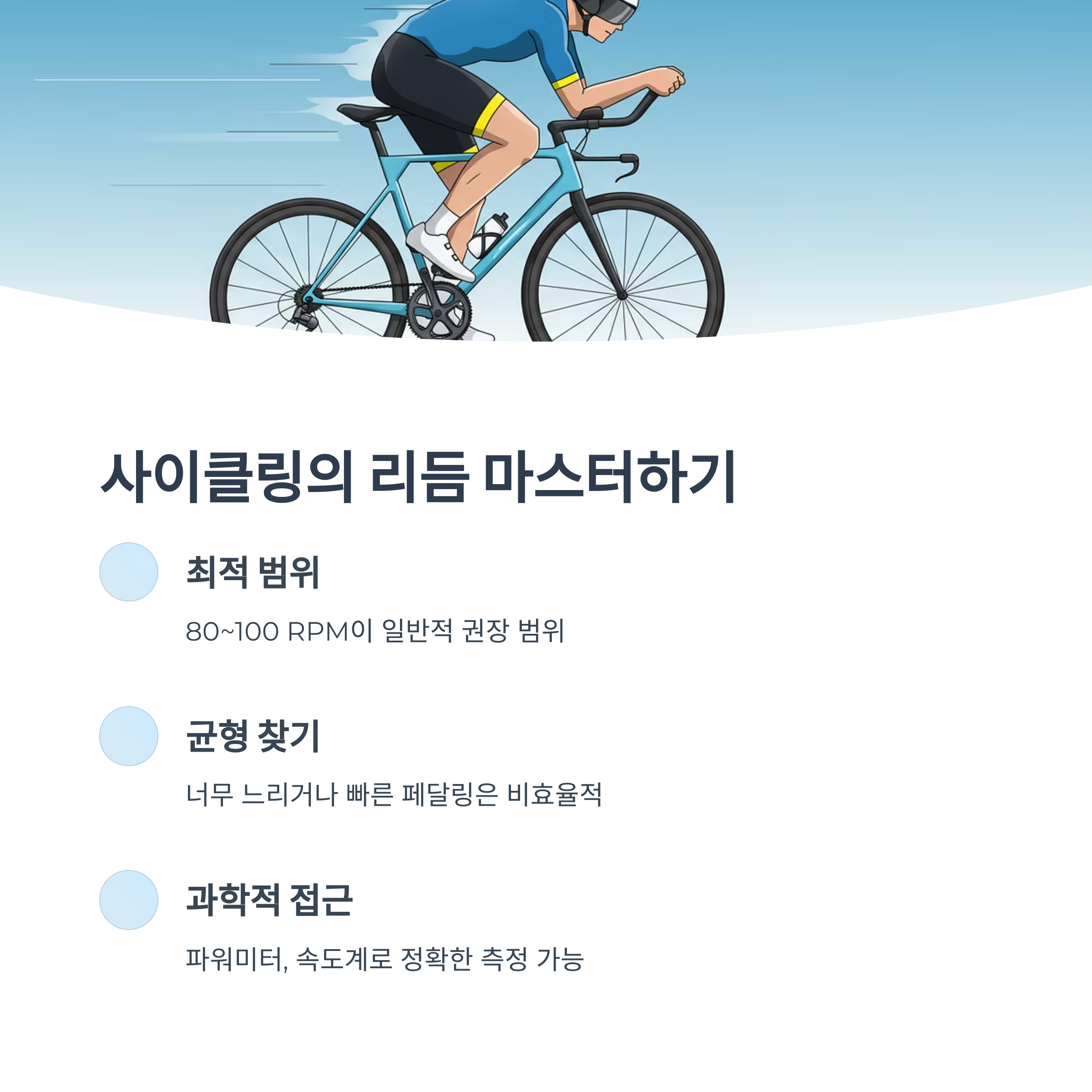 사이클링과 케이던스 감각 익히기
