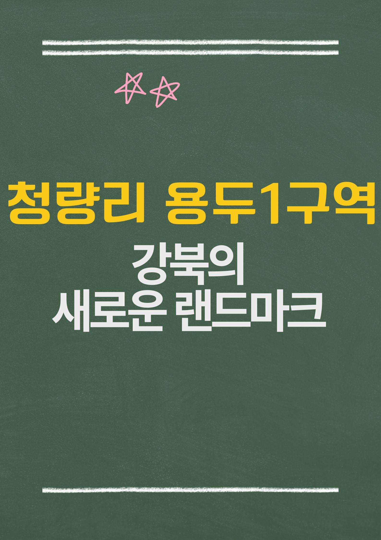 청량리 용두1구역 재개발: 강북의 새로운 랜드마크