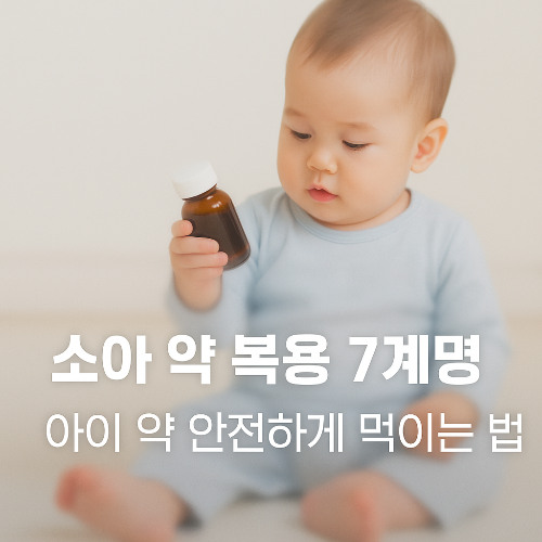 아이 약 복용, 이것만 알면 안심! 소아 약 복용법, 부작용, 용량 확인법, 약 보관 꿀팁
