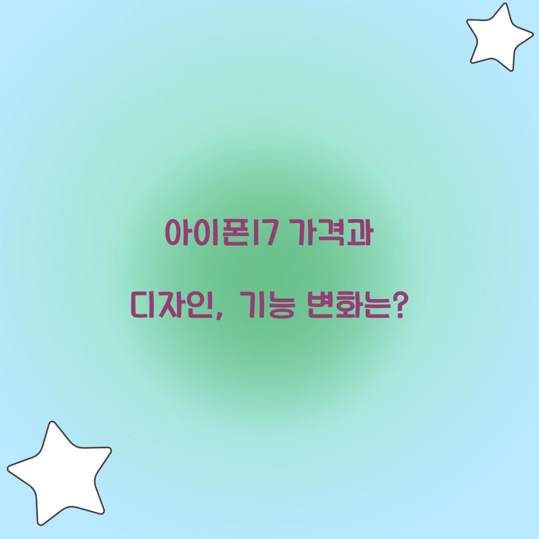 아이폰17 가격