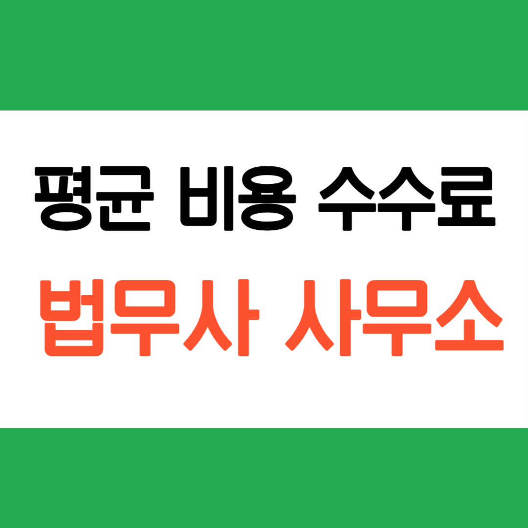 법무사 사무소 평균비용