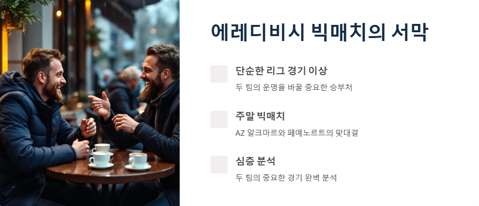 AZ 대 페예노르트 네덜란드 리그 전망