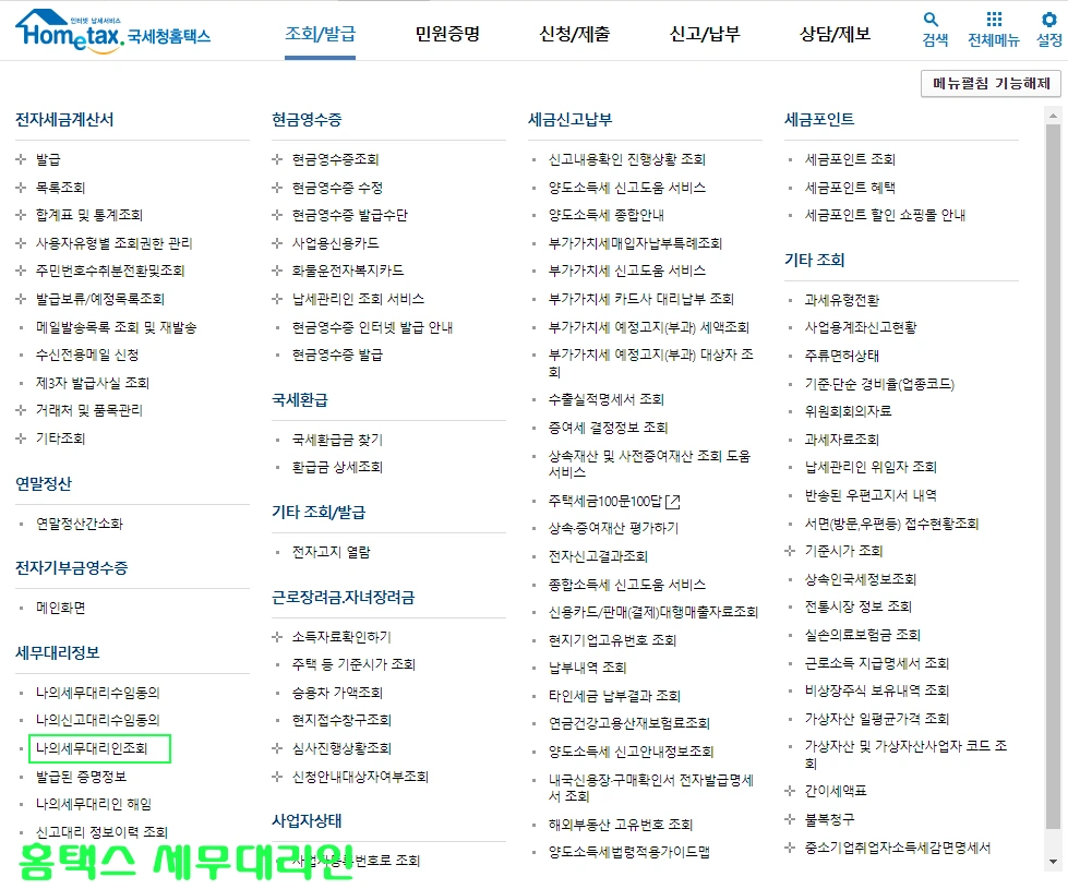 홈택스 세무대리인 조회