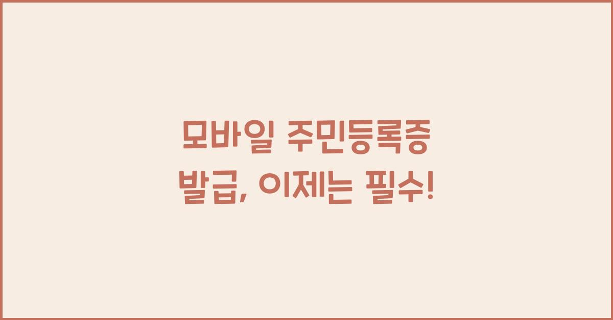 모바일 주민등록증 발급