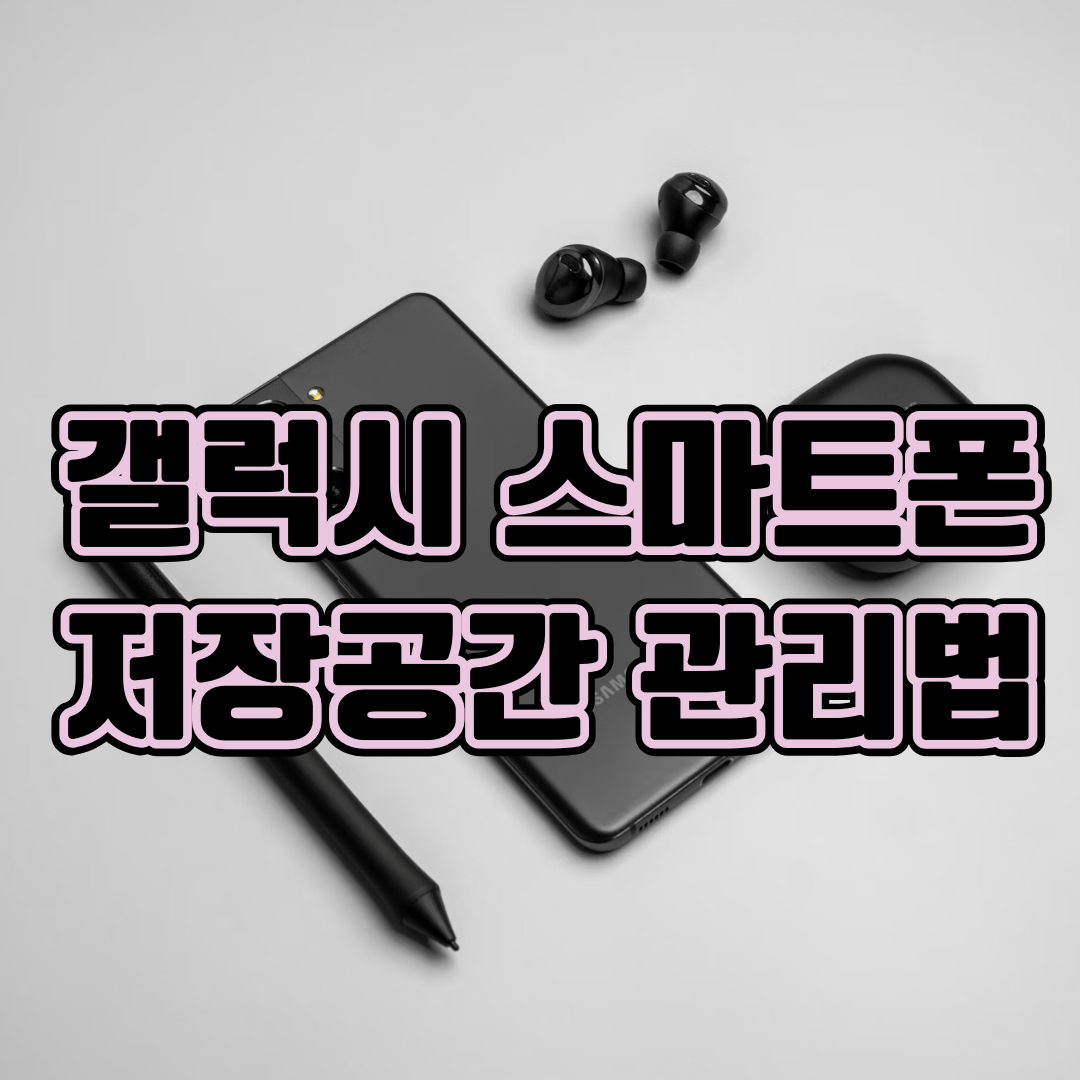 갤럭시 스마트폰 저장공간 관리법