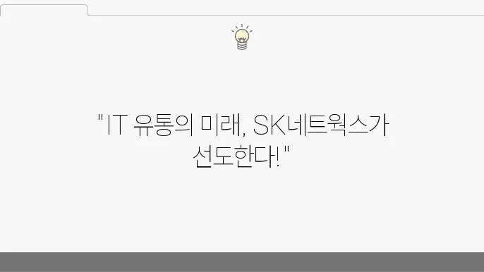 SK네트웍스, IT 유통과 렌탈 서비스에서의 미래 비전