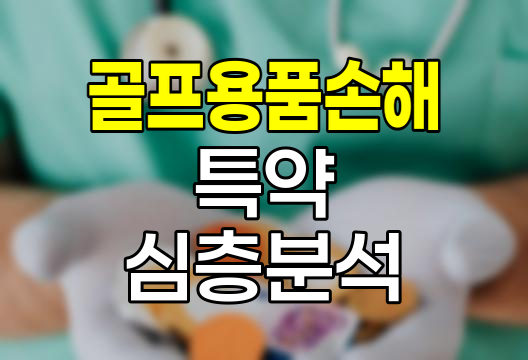 삼성화재 운전자보험 골프용품손해 특약 심층 분석