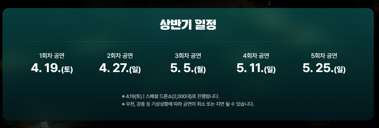 2025 한강 뚝섬 드론쇼 시간표 위치 총정리