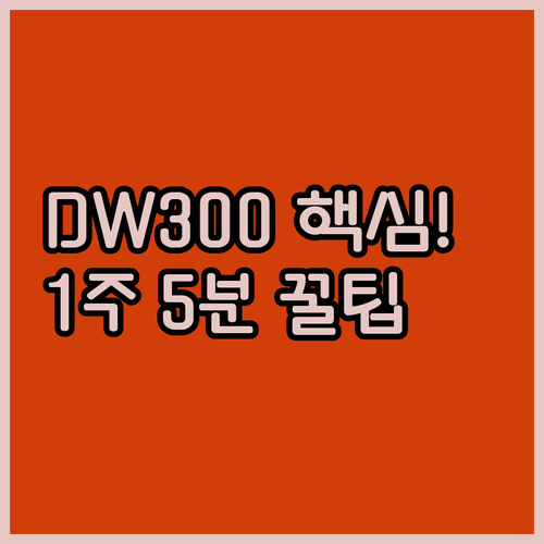 1주 5분 DW30CB300CW0 식..