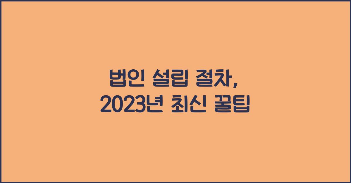 법인 설립 절차