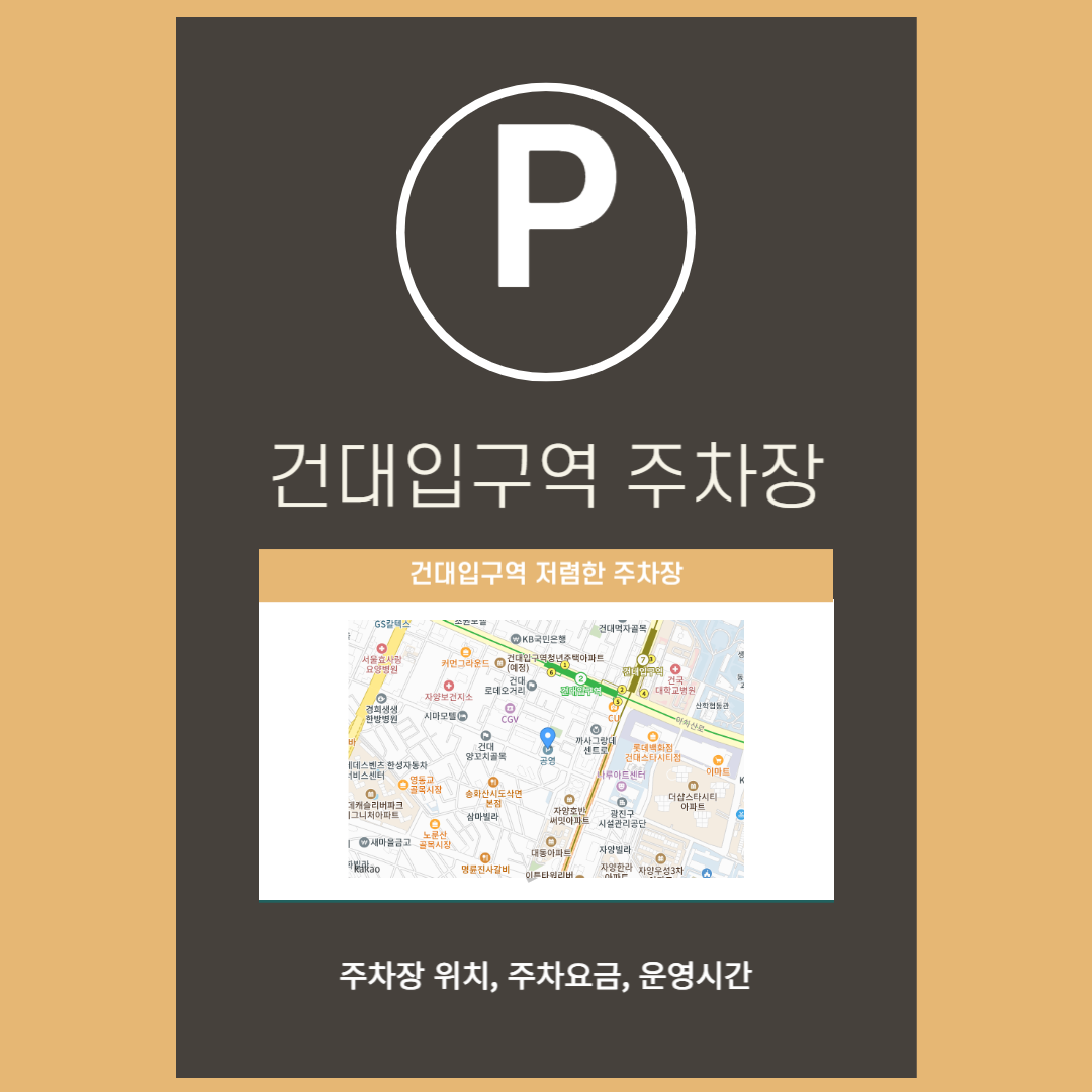 건대입구역주차장