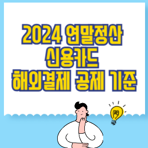 연말정산 신용카드 해외결제 공제 기준