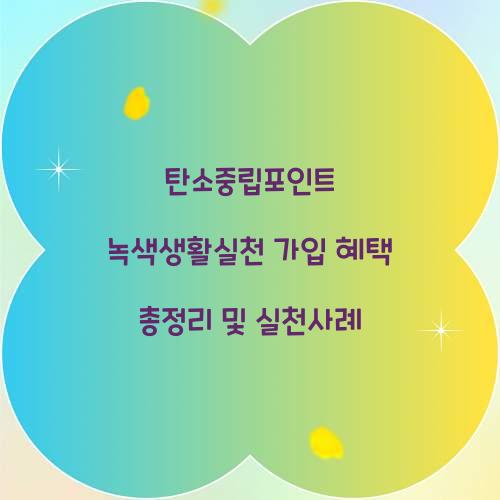 탄소중립포인트 녹색생활실천