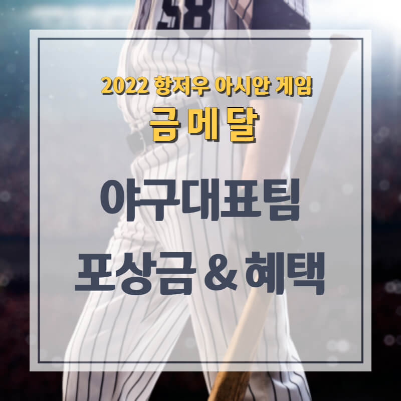 2022 항저우 아시안게임 야구대표팀 포상금과 혜택