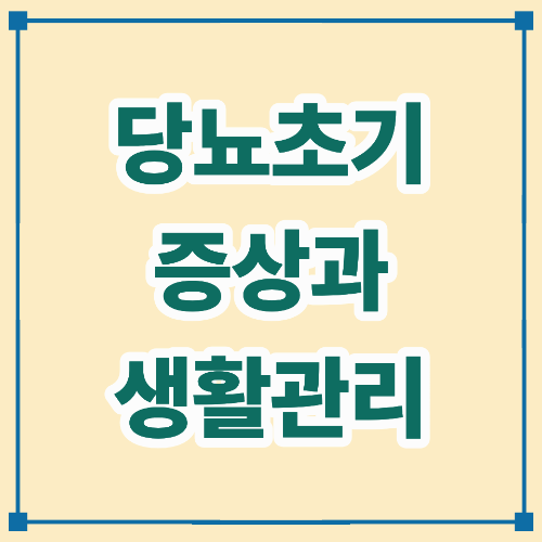 당뇨 초기 증상과 생활 관리