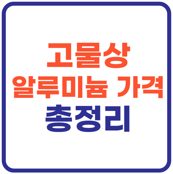 고물상 알루미늄 가격 총정리!