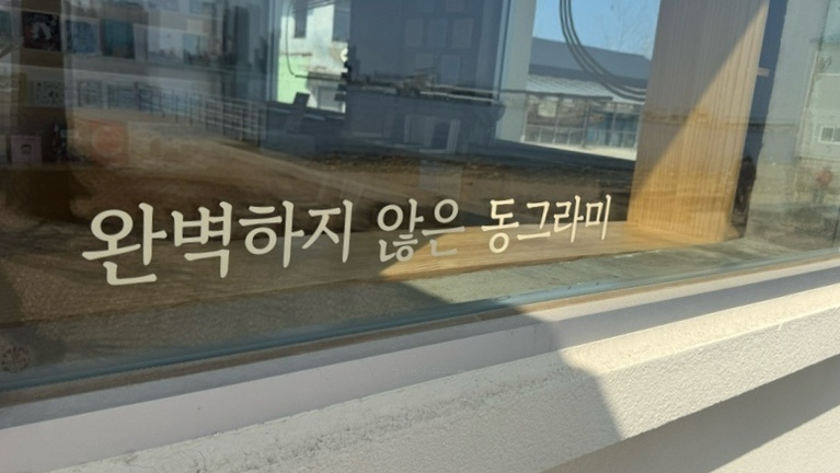 완벽하지 않은 동그라미