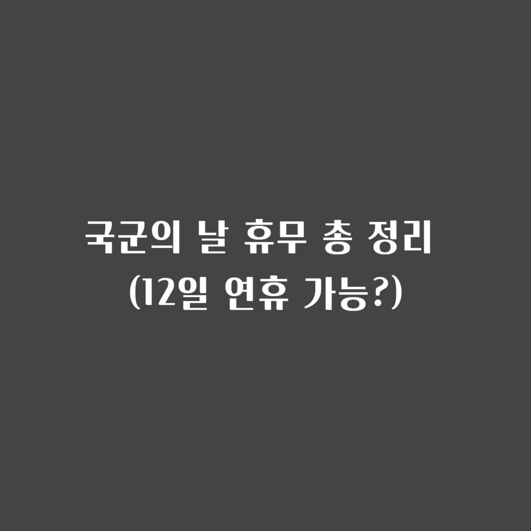 국군의 날 휴무 총 정리 (12일 연휴 가능?)