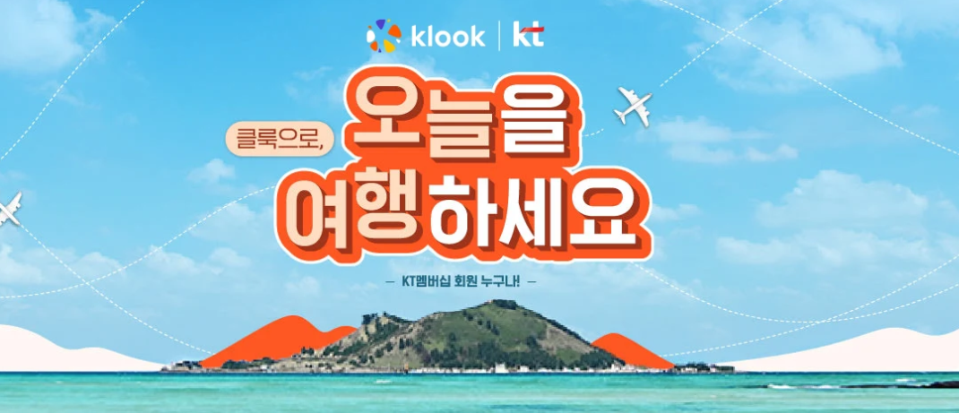 클룩 12월 할인코드 카드사 할인쿠폰 KT 멤버십 프로모션 할인쿠폰