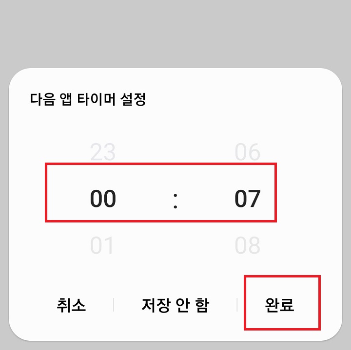 7분으로 설정후 완료 클릭함