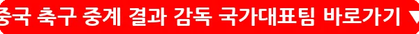 중국 축구 중계 결과 감독 국가대표팀_24