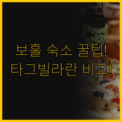 보홀 타그빌라란 숙소 비교 여행 스타..